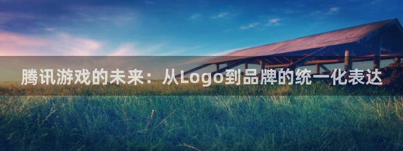 亿万28官网注册平台是什么意思：腾讯游戏的未来：从Logo到品牌的统一化表达
