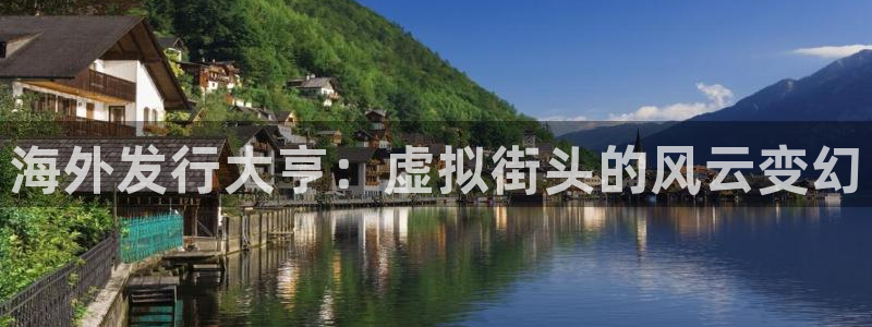 广东亿万28电子商务有限公司：海外发行大亨：虚拟街头的风云变幻