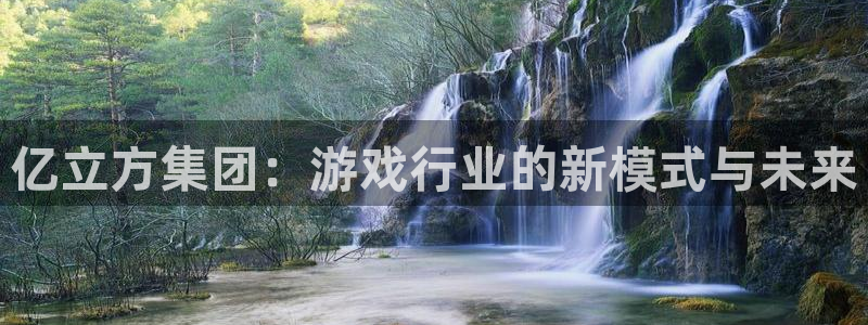 亿万28服装品牌怎么样：亿立方集团：游戏行业的新模式与未来