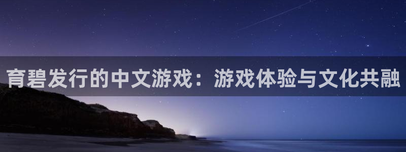 作者亿万28子小说：育碧发行的中文游戏：游戏体验与文化共融