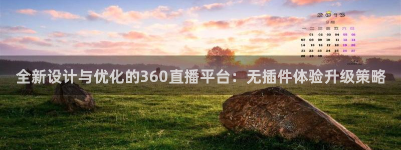 咪咕视频体育：全新设计与优化的360直播平台：无插件体验升级策略