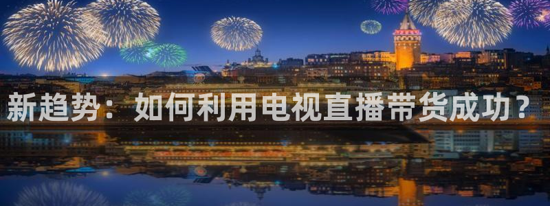 咪咕体育免费直播：新趋势：如何利用电视直播带货成功？