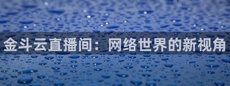 咪咕视频体育：金斗云直播间：网络世界的新视角