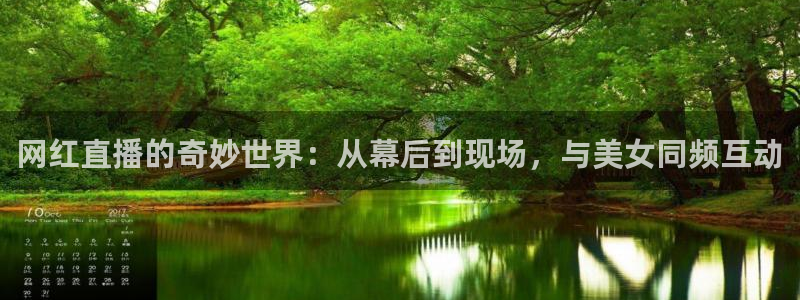 咪咕体育官网：网红直播的奇妙世界：从幕后到现场，与美女同频互动