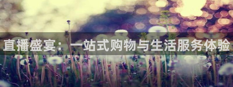 咪咕体育赛事直播：直播盛宴：一站式购物与生活服务体验