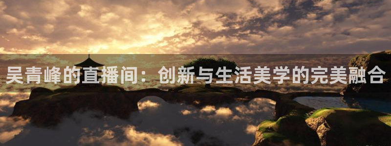 咪咕视频体育直播免费观看：吴青峰的直播间：创新与生活美学的完美融合