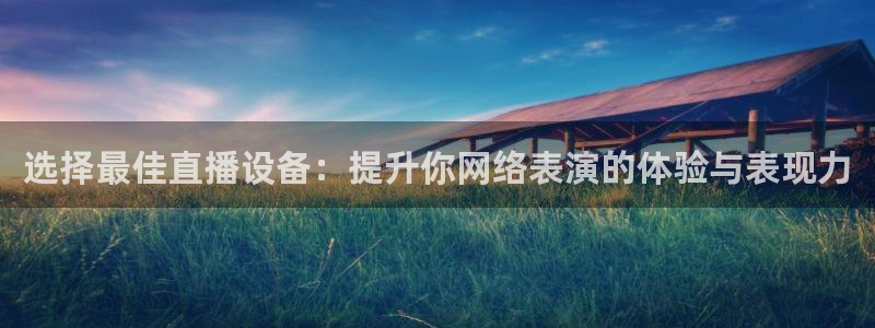 咪咕现场直播今天：选择最佳直播设备：提升你网络表演的体验与表现力