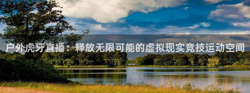 体育咪咕直播：户外虎牙直播：释放无限可能的虚拟现实竞技运动空间