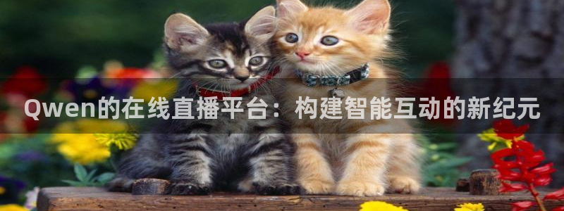 咪咕咪咕体育直播：Qwen的在线直播平台：构建智能互动的新纪元