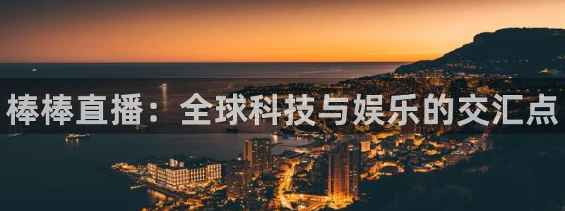 咪咕直播：棒棒直播：全球科技与娱乐的交汇点