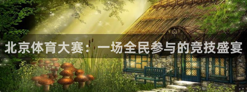 咪咕视频体育免费篮球现场直播：北京体育大赛：一场全民参与的竞技盛宴
