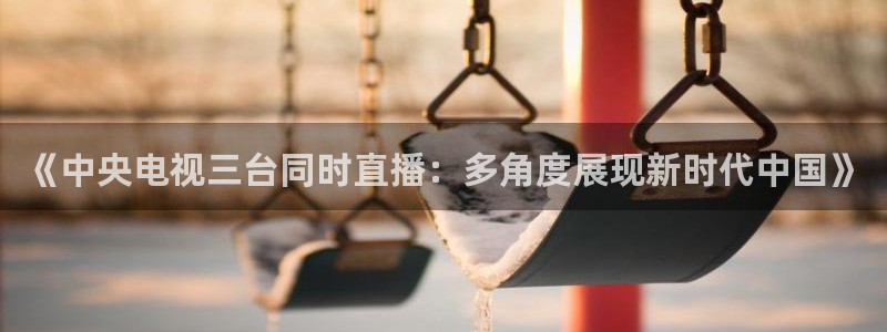 咪咕视频体育直播争做新彩神.新网民.org