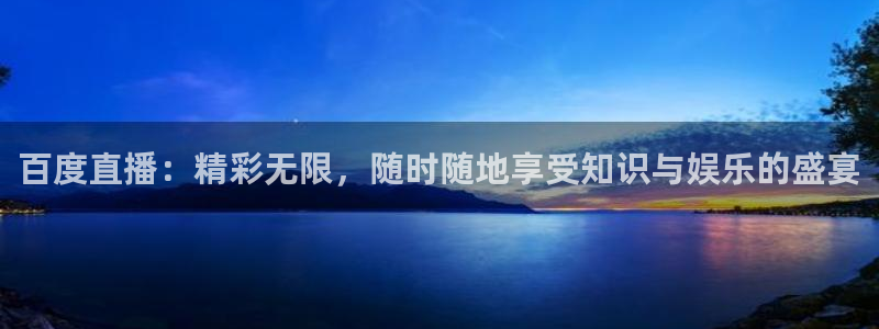 咪咕视频体育频道直播免费观看：百度直播：精彩无限，随时随地享受知识与娱乐的盛宴