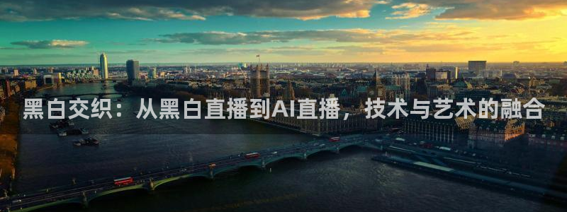 咪咕视频体育直播免费观看：黑白交织：从黑白直播到AI直播，技术与艺术的融合