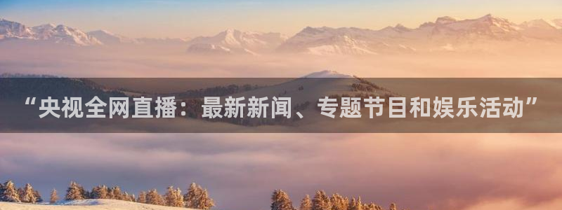 咪咕视频官站：“央视全网直播：最新新闻、专题节目和娱乐活动”